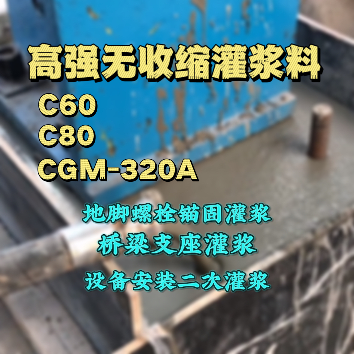 班玛灌浆料加水多了、稀了会有什么影响？
